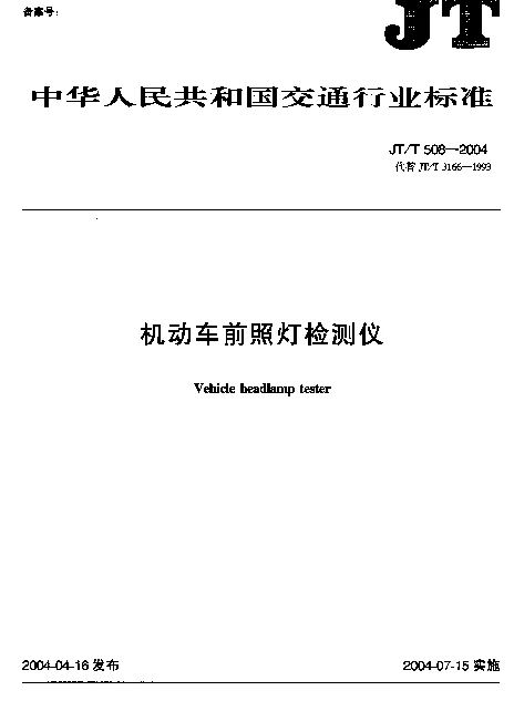 JTT 508-2004 机动车前照灯检测仪