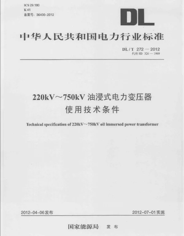 DLT 272-2012 220kV～750kV油浸式电力变压器使用技术条件