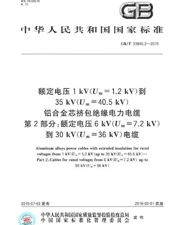 GBT31840.2-2015额定电压1kVUm1.2kV到35kVUm40.5kV铝合金芯挤包绝缘电力电缆第2部分额定电压6kVUm7.2kV到30kVUm36kV电缆