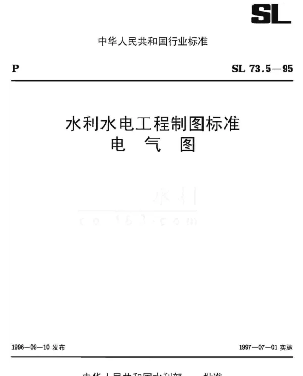 SL 73.5-1995水利水电工程制图标准电气图