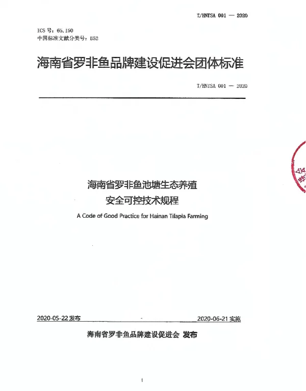 THNTSA 001-2020 海南省罗非鱼池塘生态养殖安全可控技术规程