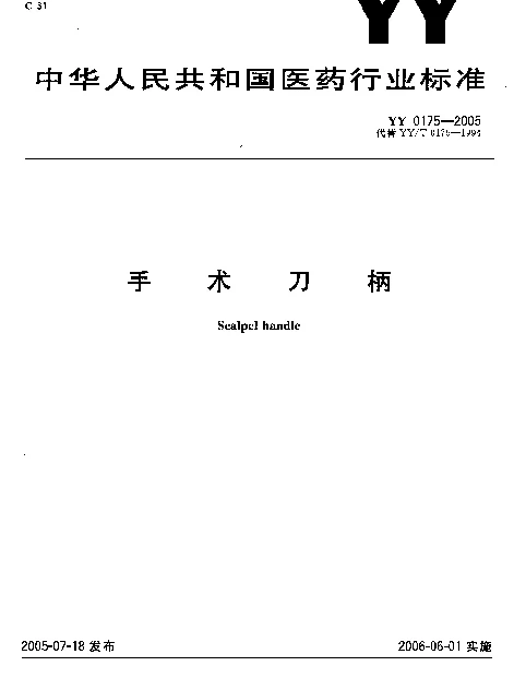 YY 0175-2005 手术刀柄