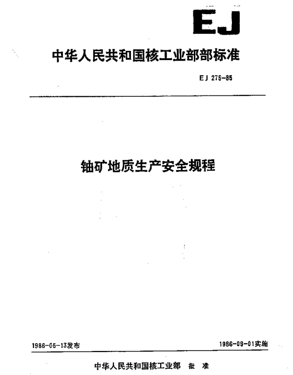 EJ 275-1985 铀矿地质生产安全规程