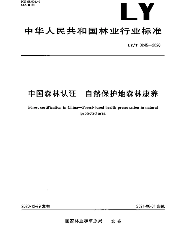 LYT 3245-2020 中国森林认证 自然保护地森林康养