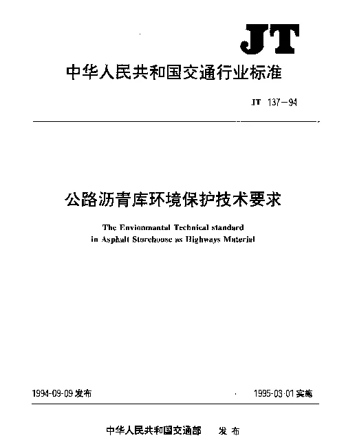 JT 137-1994 公路沥青库环境保护技术要求