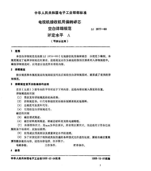SJ 2877-1988 电视接收机用偏转磁芯空白详细规范 评定水平A