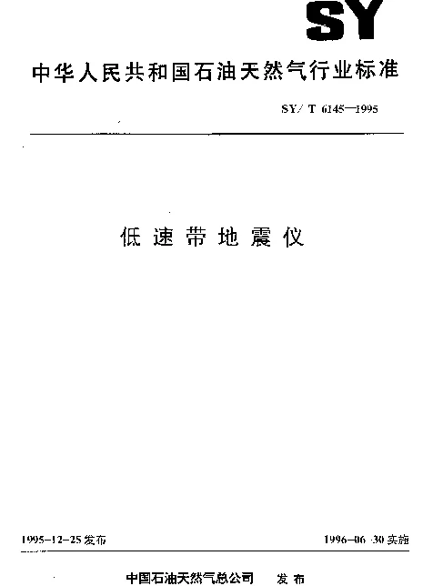 SYT 6145-1995 低速带地震仪