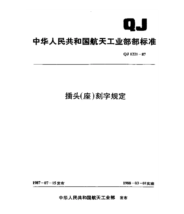 QJ 1221-1987 插头(座)刻字规定
