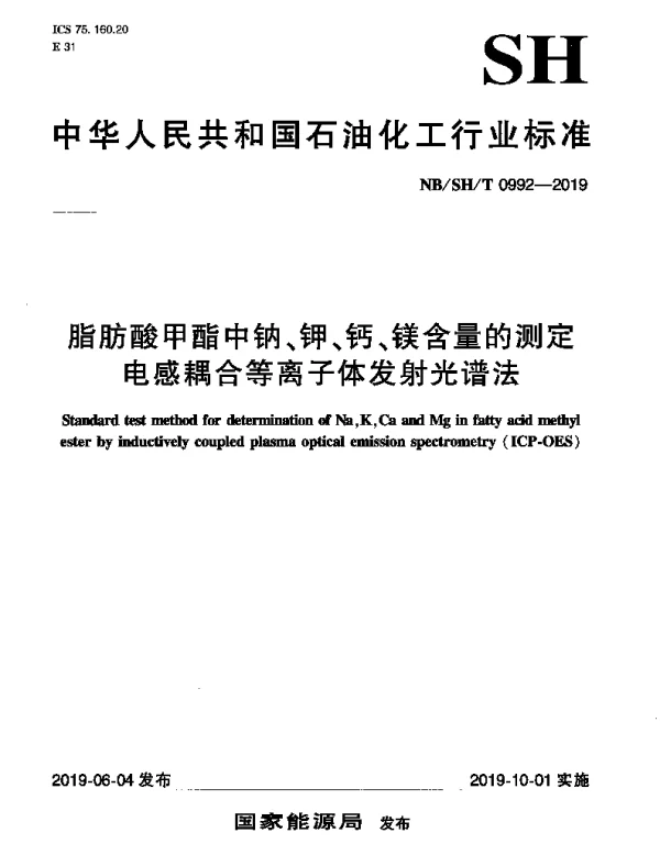 NBSHT 0992-2019 脂肪酸甲酯中钠、钾、钙、镁含量的测定电感耦合等离子体发射光谱法