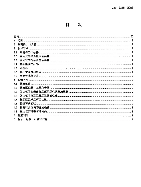 JBT 9388-2002 界面张力仪.技术条件