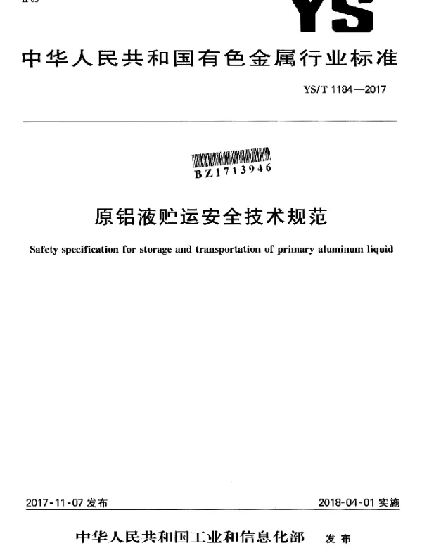 YST 1184-2017 原铝液贮运安全技术规范