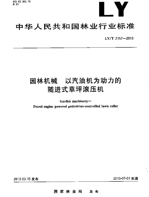 LYT 2157-2013 园林机械 以汽油机为动力的随进式草坪滚压机