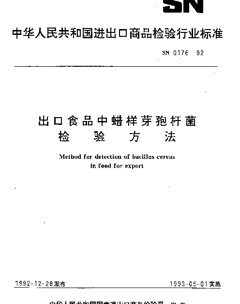 SN 0176-1992 出口食品中蜡样芽孢杆菌检验方法