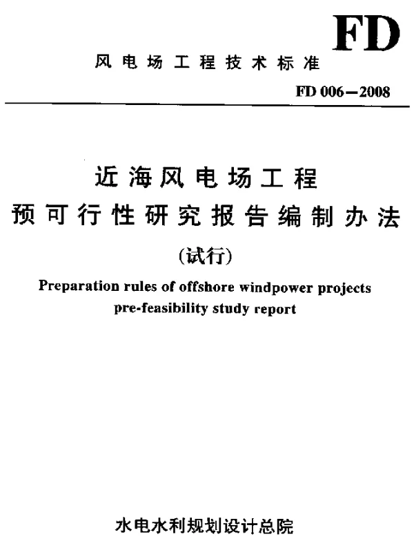 FD 006-2008 近海风电场工程 预可行性研究报告编制办法(试行)