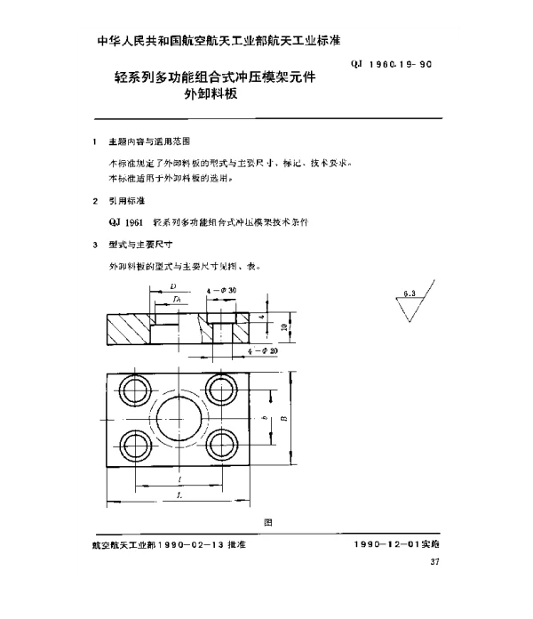 QJ 1960.19-1990 轻系列多功能组合式冲压模架元件外卸料板