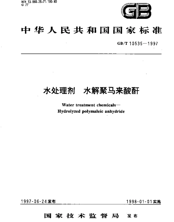 GBT 10535-1997 水处理剂 水解聚马来酸酐