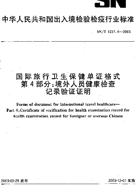SNT 1227.4-2003 国际旅行卫生保健单证格式.第4部分：境外人员健康检查记录验证证明