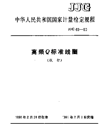JJG 69-1990 高频Q标准线圈试行检定规程
