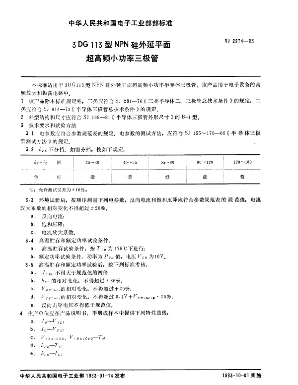 SJ 2274-1983 3DG113型NPN硅外延平面超高频小功率三极管