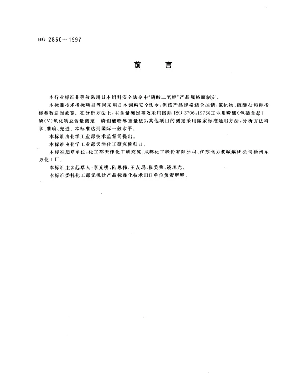 HG 2860-1997 饲料级.磷酸二氢钾