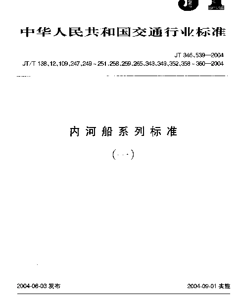JT 539-2004 船用抛绳器
