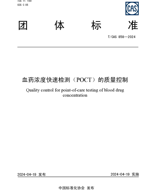TCAS 858-2024 血药浓度快速检测（POCT）的质量控制