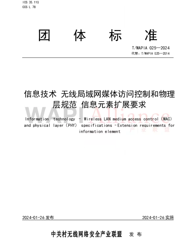 TWAPIA 025-2024 信息技术 无线局域网媒体访问控制和物理层规范 信息元素扩展要求