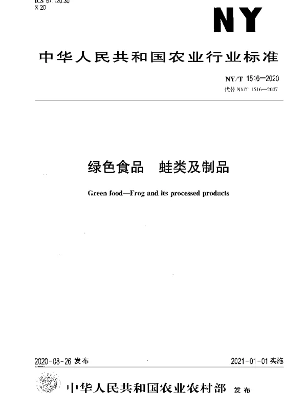 NYT 1516-2020 绿色食品 蛙类及制品