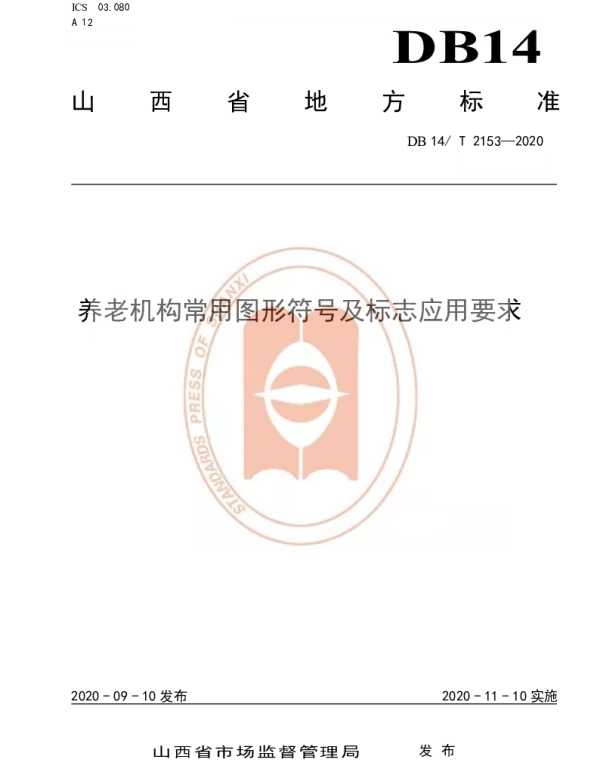 DB14T 2153-2020 《养老机构常用图形符号及标志应用要求》