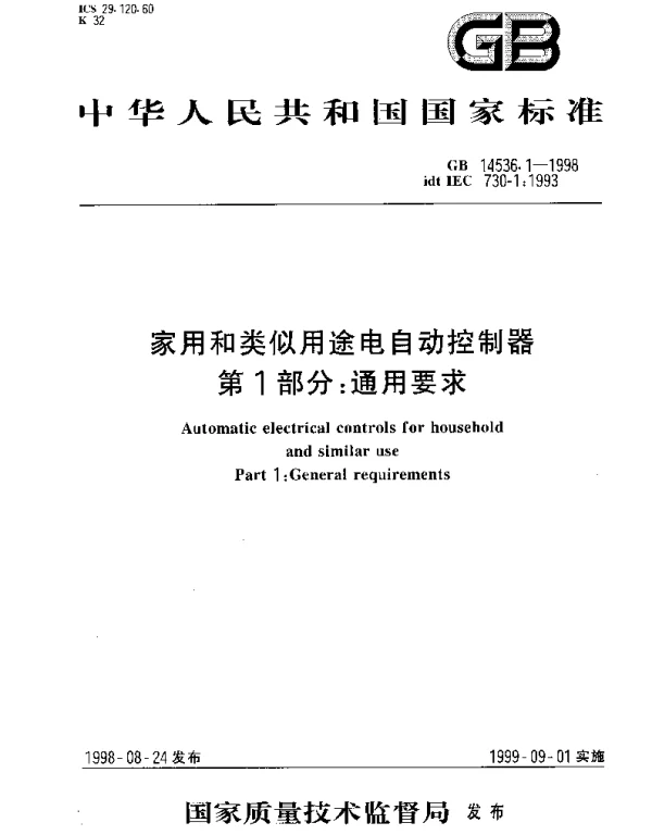 GB 14536.1-1998 家用和类似用途电自动控制器 第1部分： 通用要求