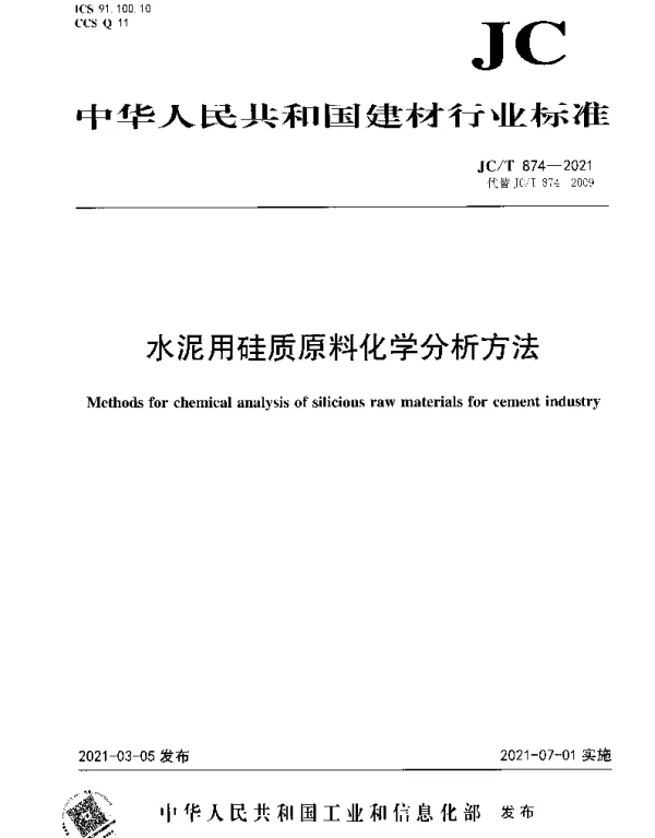 JCT 874-2021 水泥用硅质原料化学分析方法