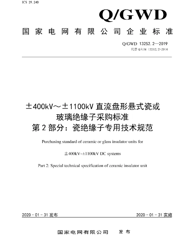 Q_GDW 13252.2-2019 400kV～1100kV直流盘形悬式瓷或玻璃绝缘子采购标准第2部分：瓷绝缘子专用技术规范