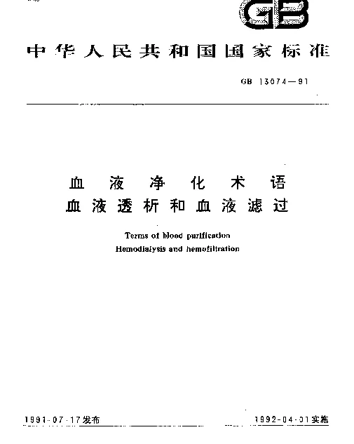 GB 13074-1991 血液净化术语血液透析和血液滤过