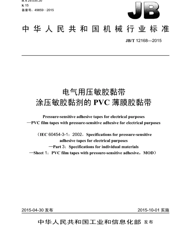 JBT 12168-2015电气用压敏胶黏带涂压敏胶黏剂的PVC薄膜胶黏带