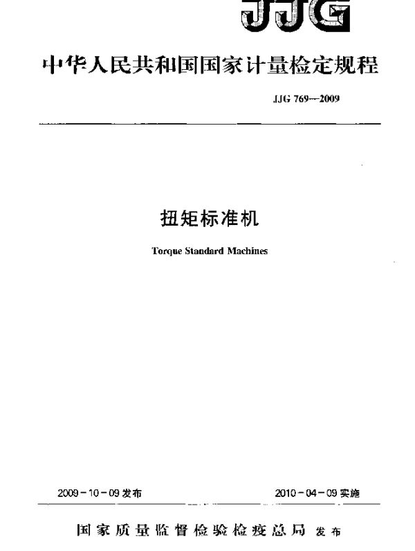 JJG 769-2009 扭矩标准机检定规程