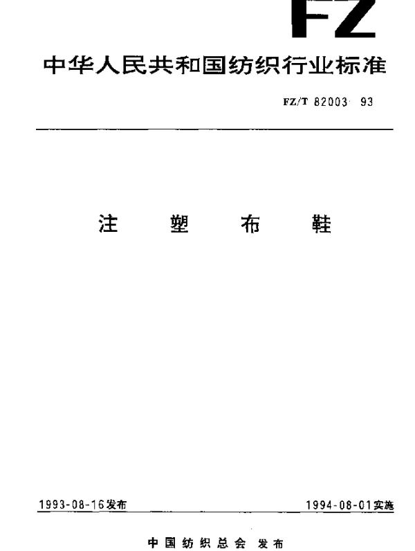 FZT 82003-1993 注塑布鞋
