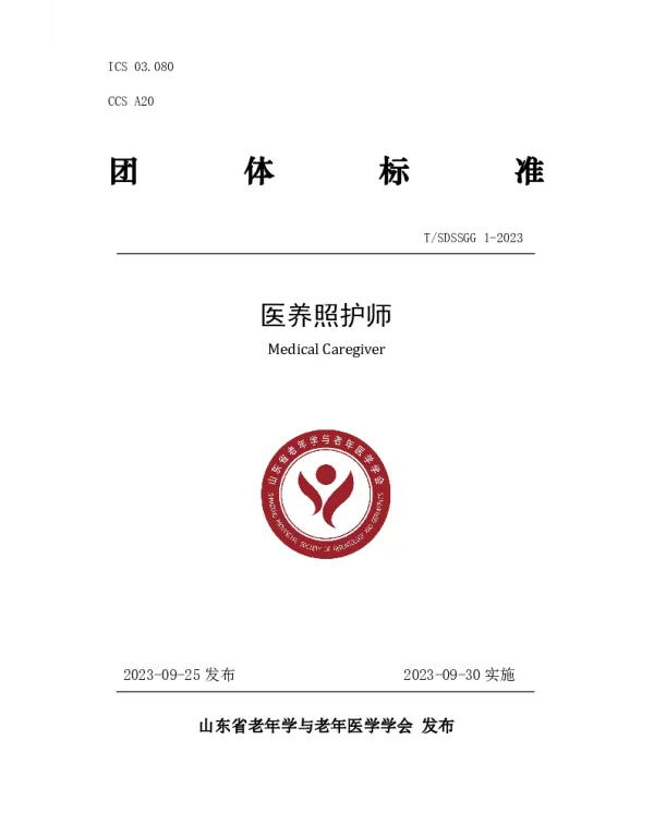 TSDSSGG 1-2023 医养照护师