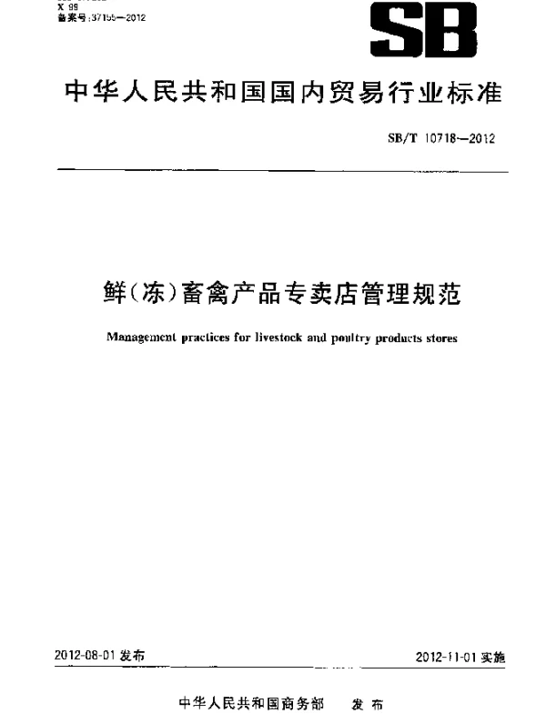 SBT 10718-2012 鲜(冻)畜禽产品专卖店管理规范