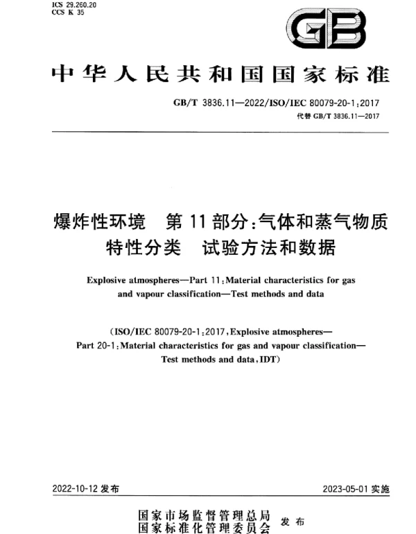 GBT3836.11-2022爆炸性环境第11部分：气体和蒸气物质特性分类试验方法和数据