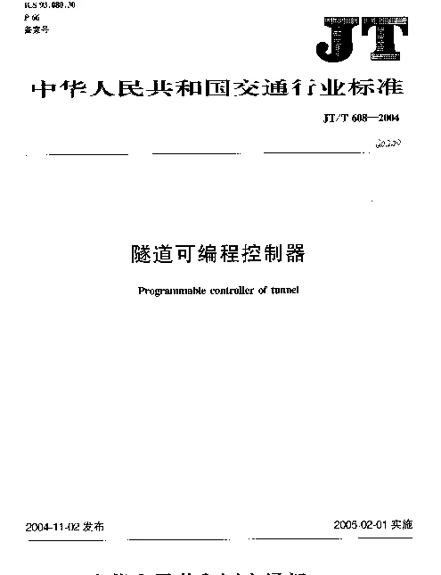 JTT 608-2004 隧道可编程控制器