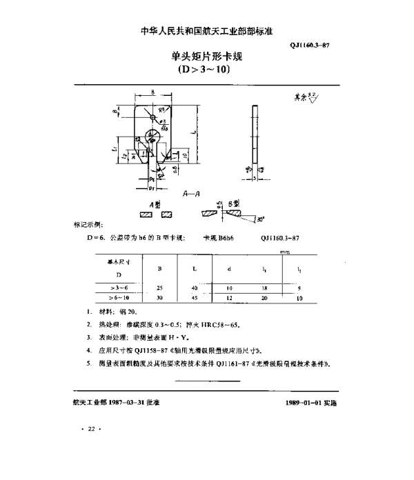 QJ 1160.3-1987 光滑极限量规型式尺寸 单头矩片形卡规(D3~10)