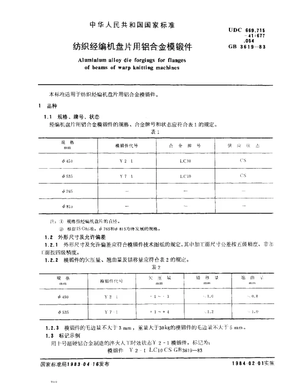 GB 3619-1983 纺织经编机盘片用铝合金模锻件