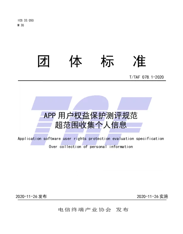TTAF 078.1-2020 APP用户权益保护测评规范  超范围收集个人信息