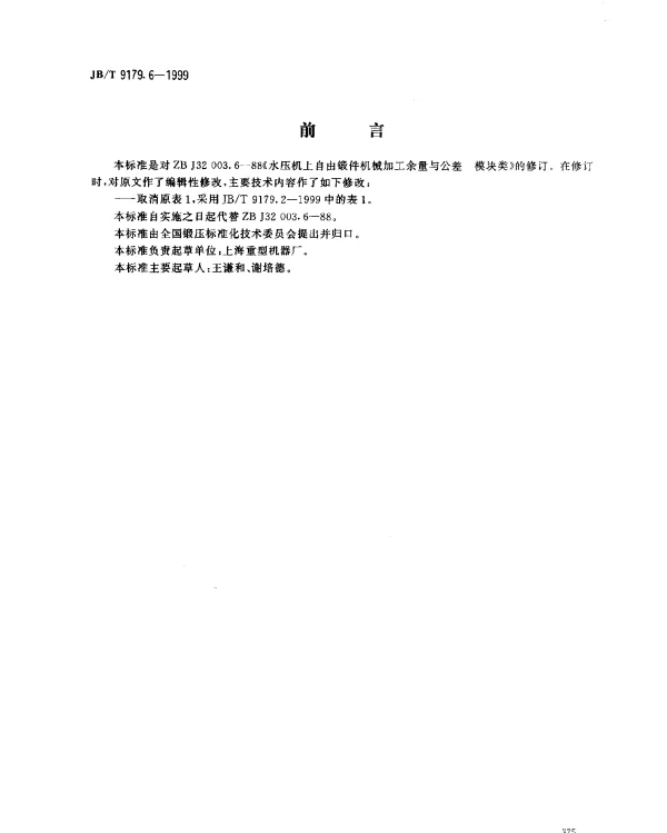 JBT 9179.6-1999 水压机上自由锻件机械加工余量与公差.模块类