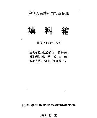 HG 21537.1-1992 填料箱 碳钢填料箱（施工图）（PNO.6）