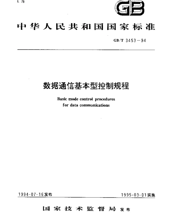 GBT 3453-1994 数据通信基本型控制规程