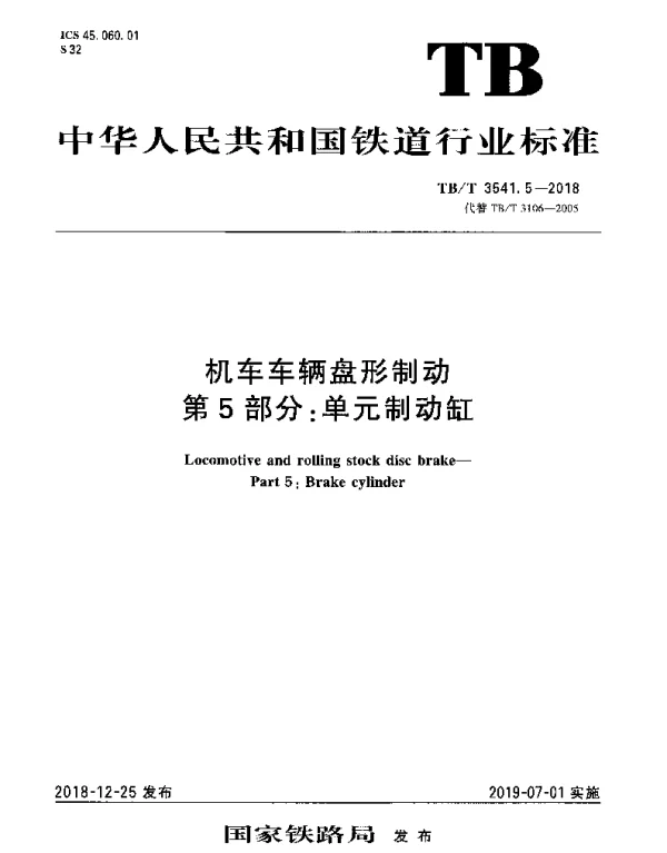TBT 3541.5-2018 机车车辆盘形制动 第5部分：单元制动缸