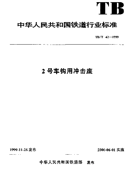 TBT 42-1999 2号车钩用冲击座