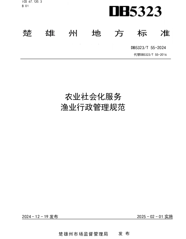 DB5323T 55—2024 农业社会化服务  渔业行政管理规范