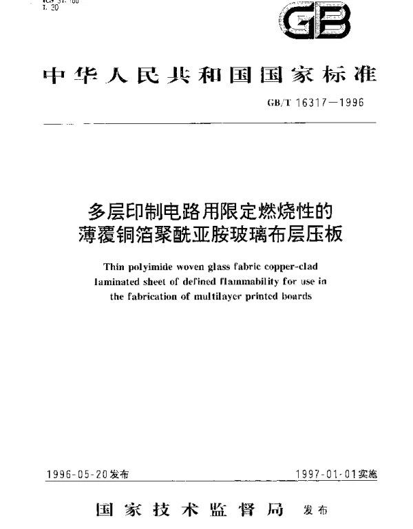 GBT 16317-1996 多层印制电路用限定燃烧性的薄覆铜箔聚酰亚胺玻璃布层压板